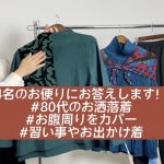 「80歳になってもオシャレを楽しみたい!(お客様ハガキより)」スタイルを綺麗に見せるお洒落な服をご提案します!