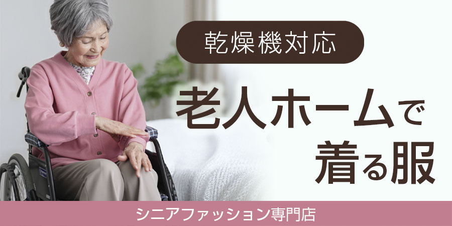 乾燥機対応の服