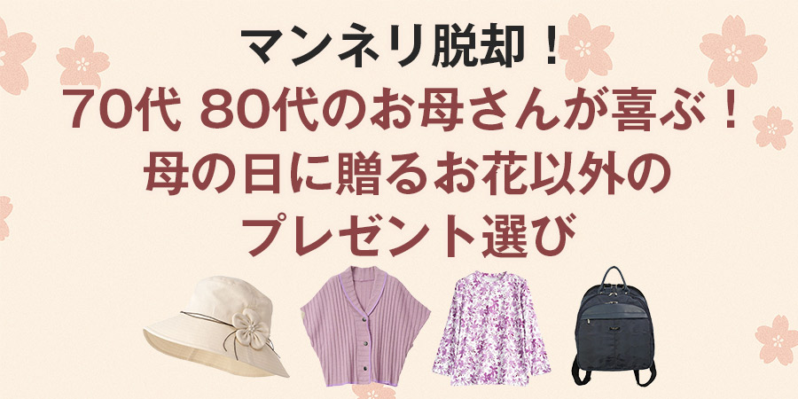 マンネリ脱却！70代 80代のお母さんが喜ぶ！母の日に贈るお花以外のプレゼント選び【専門店が解説】