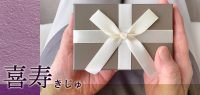 喜寿（きじゅ）