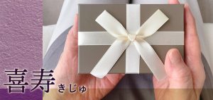 喜寿（きじゅ）