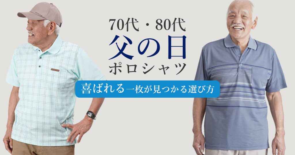 お父さんのポロシャツ 20250519_fah-1024x538.jpg
