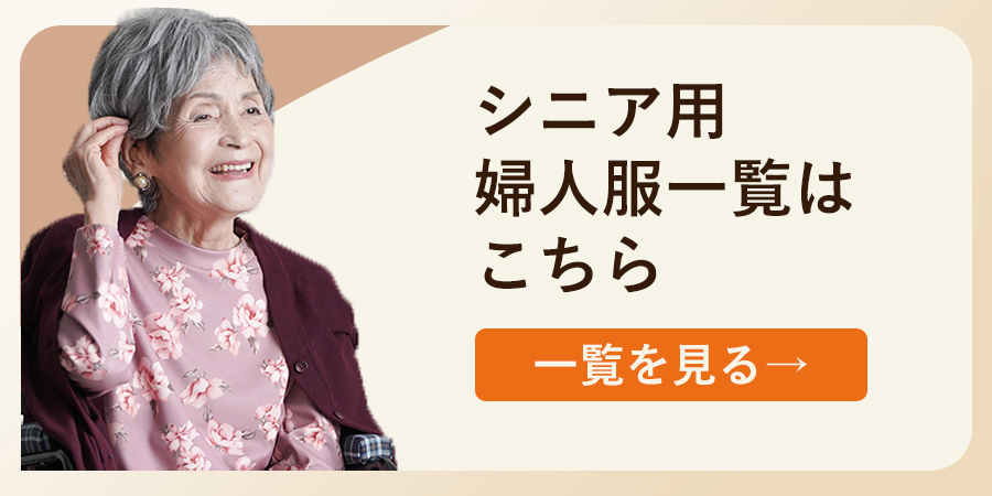 乾燥機対応の婦人服一覧はこちら
