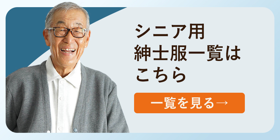 乾燥機対応の紳士服一覧はこちら