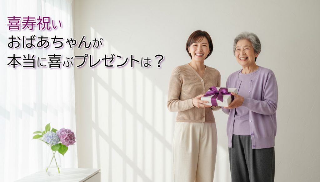 喜寿祝いにおばあちゃんが本当に喜ぶプレゼントは？77歳を祝うアイデア