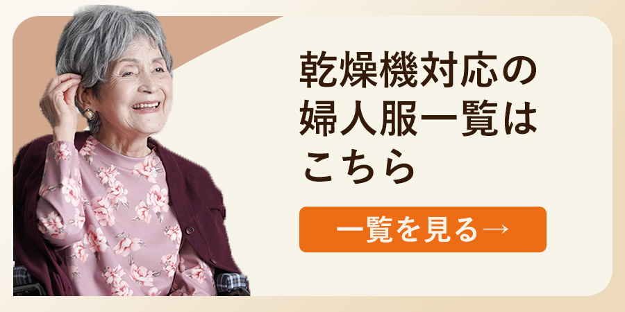 乾燥機対応の婦人服一覧はこちら