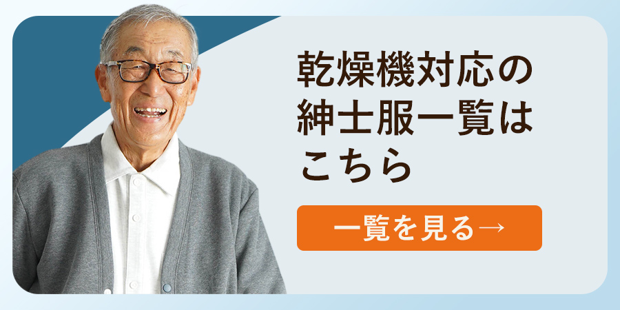 乾燥機対応の紳士服一覧はこちら