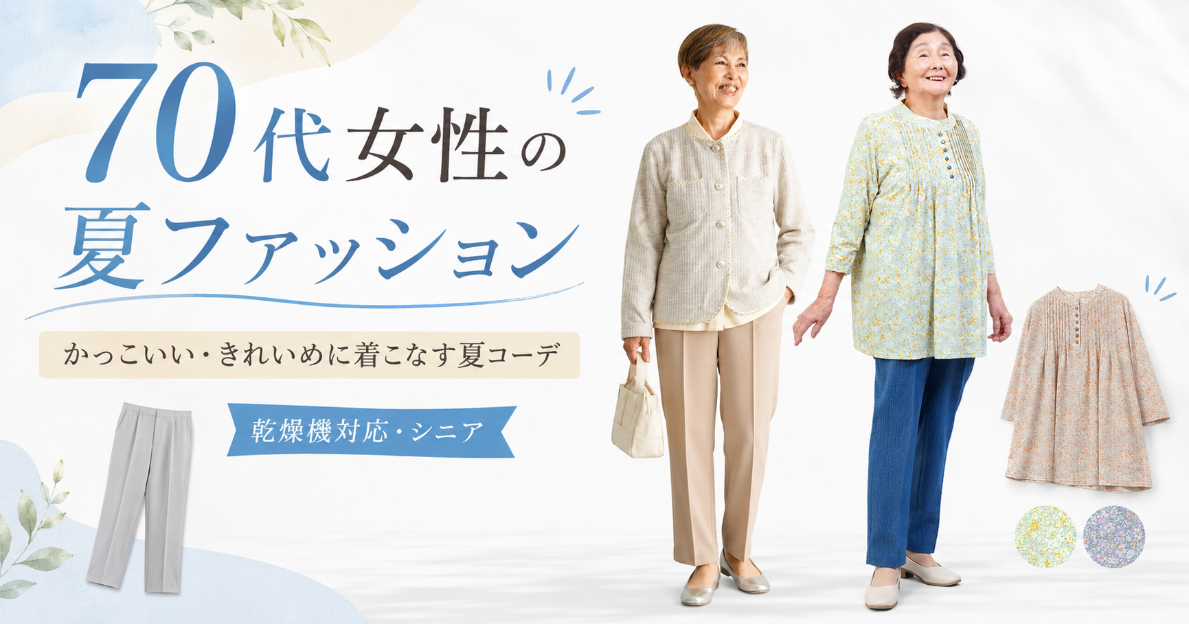 70代女性の夏ファッション|かっこいい・きれいめに着こなす夏コーデとおすすめ10選【乾燥機対応・シニア】