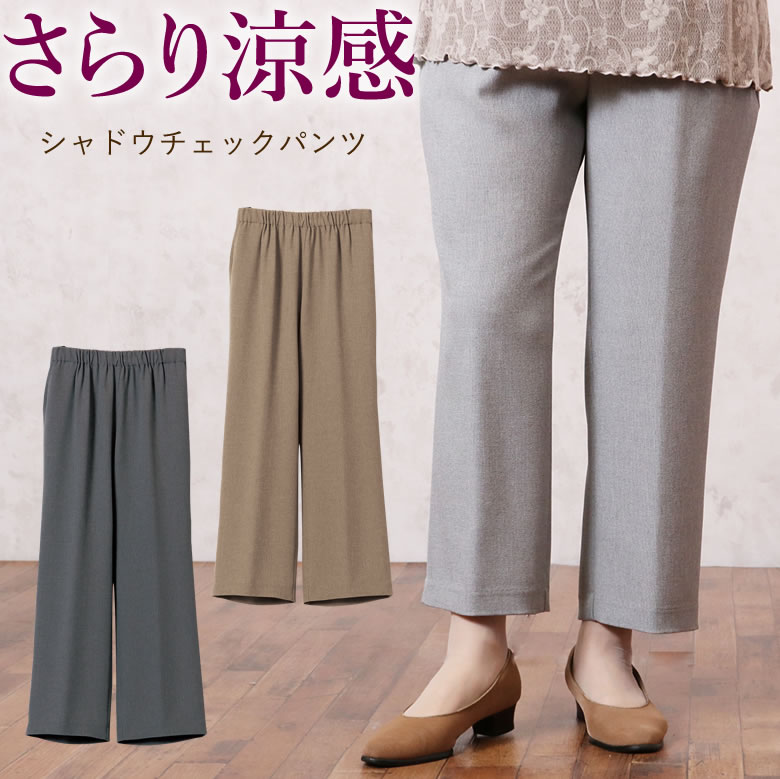 さらり涼感シャドウチェックパンツ