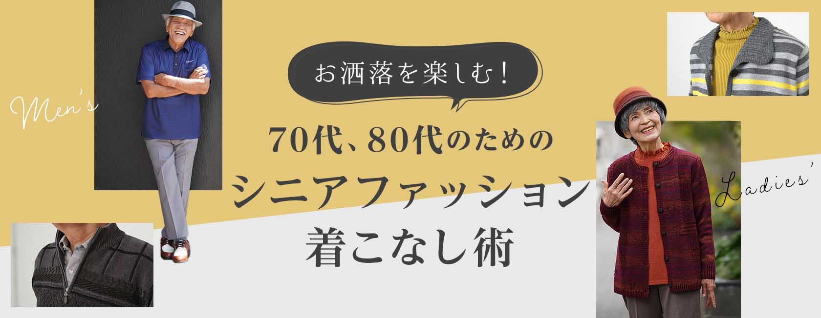 シニアファッション着こなし術